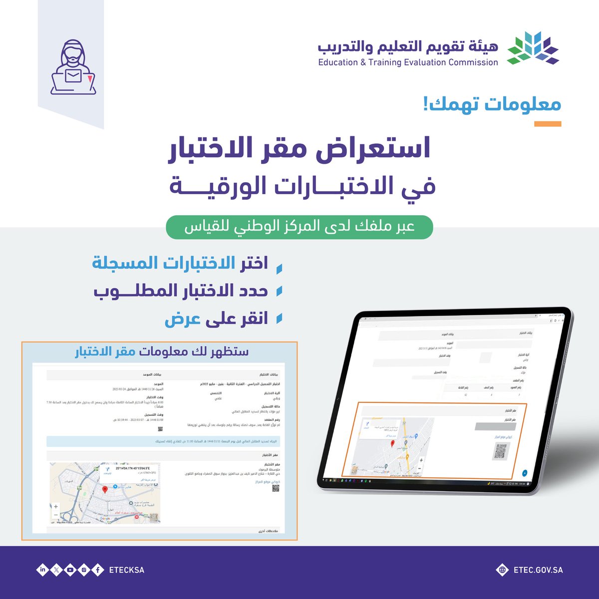 العناية بالمستفيدين (@eteccare) on Twitter photo #معلومات_تهمك
تعرّف على طريقة استعراض مقر اختبار #التحصيل_الدراسي (الورقي) عبر الموقع الإلكتروني لـ #قياس.
e-services.etec.gov.sa #معلومات_تهمك
تعرّف على طريقة استعراض مقر اختبار #التحصيل_الدراسي (الورقي) عبر الموقع الإلكتروني لـ #قياس.
e-services.etec.gov.sa