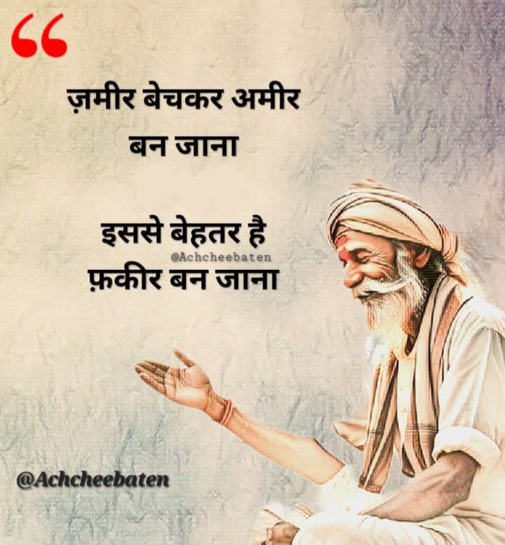 Achchheebaaten's tweet photo. ज़मीर बेचकर अमीर बन जाना इससे बेहतर है
फ़कीर बन जाना।

#achcheebaten https://t.co/1KtAAlcVA8
