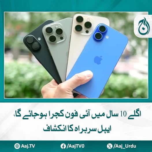 Aaj_Urdu's tweet photo. ایپل اب اپنے سفاری براؤزر میں 'اے آئی' پر مبنی سرچ انجنز کو شامل کرنے کا منصوبہ بنا رہا ہے
مزید پڑھیئے: https://t.co/S6ny0D3k1Z
#AajNews #iPhoneFuture #AppleCEO #TechRevelation #iPhoneObsolete https://t.co/gWkGEJ43j4