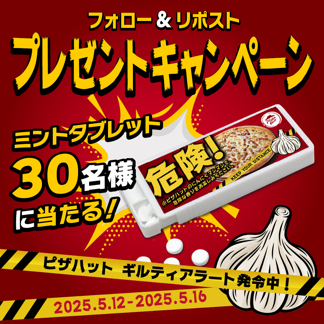 Pizza_Hut_Japan's tweet photo. ⚠️ギルティーアラート発令中⚠️

新登場！🧄🧄🧄🧄🧄
ガーリックたっぷりギルティ裏メニュー🤤🍕

発売を記念して抽選で
ミントタブレット当たる！☄️

▼応募方法
①@Pizza_Hut_Japanをフォロー👆
②この投稿を5/16　7:59までにリポスト🔄
当選者のみDMいたします