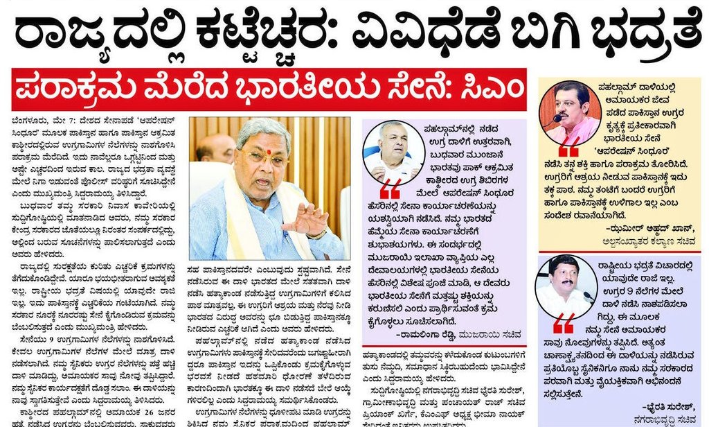 INCKarnataka's tweet photo. ದೇಶದ ಸೇನಾಪಡೆ 'ಆಪರೇಷನ್ ಸಿಂಧೂರ' ಮೂಲಕ ಪಾಕಿಸ್ತಾನ ಹಾಗೂ ಪಾಕಿಸ್ತಾನ ಆಕ್ರಮಿತ ಕಾಶ್ಮೀರದಲ್ಲಿರುವ ಉಗ್ರಗಾಮಿಗಳ ನೆಲೆಗಳನ್ನ ನಾಶಗೊಳಿಸಿ ಪರಾಕ್ರಮ ಮೆರೆದಿದೆ. ಇದು ನಾವೆಲ್ಲರೂ ಒಗ್ಗಟ್ಟಿನಿಂದ ಮತ್ತು ಅಷ್ಟೇ ಎಚ್ಚರದಿಂದ ಇರುವ ಕಾಲ. ರಾಜ್ಯದ ಭದ್ರತಾ ವ್ಯವಸ್ಥೆ ಮೇಲೆ ನಿಗಾ ಇಡುವಂತೆ ಪೊಲೀಸ್ ವರಿಷ್ಠರಿಗೆ ಸೂಚಿಸಿದ್ದೇನೆ.
- @siddaramaiah https://t.co/zGR3hSnbtm