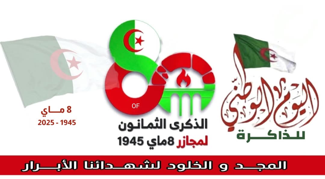 تحلّ علينا اليوم الذكرى الثمانون لمجازر 8 ماي 1945، التي ارتكبها الاستعمار الفرنسي في حقّ الجزائريين، وراح ضحيتها 45 ألف شهيد. وقد أدرك الشعب الجزائري حينها أن ما أُخذ بالقوّة لا يُسترجع إلا بقوّة السلاح، والعزيمة، والإصرار، والجهاد، ومزيدٍ من التضحيات، فكانت ثورة التحرير في عام