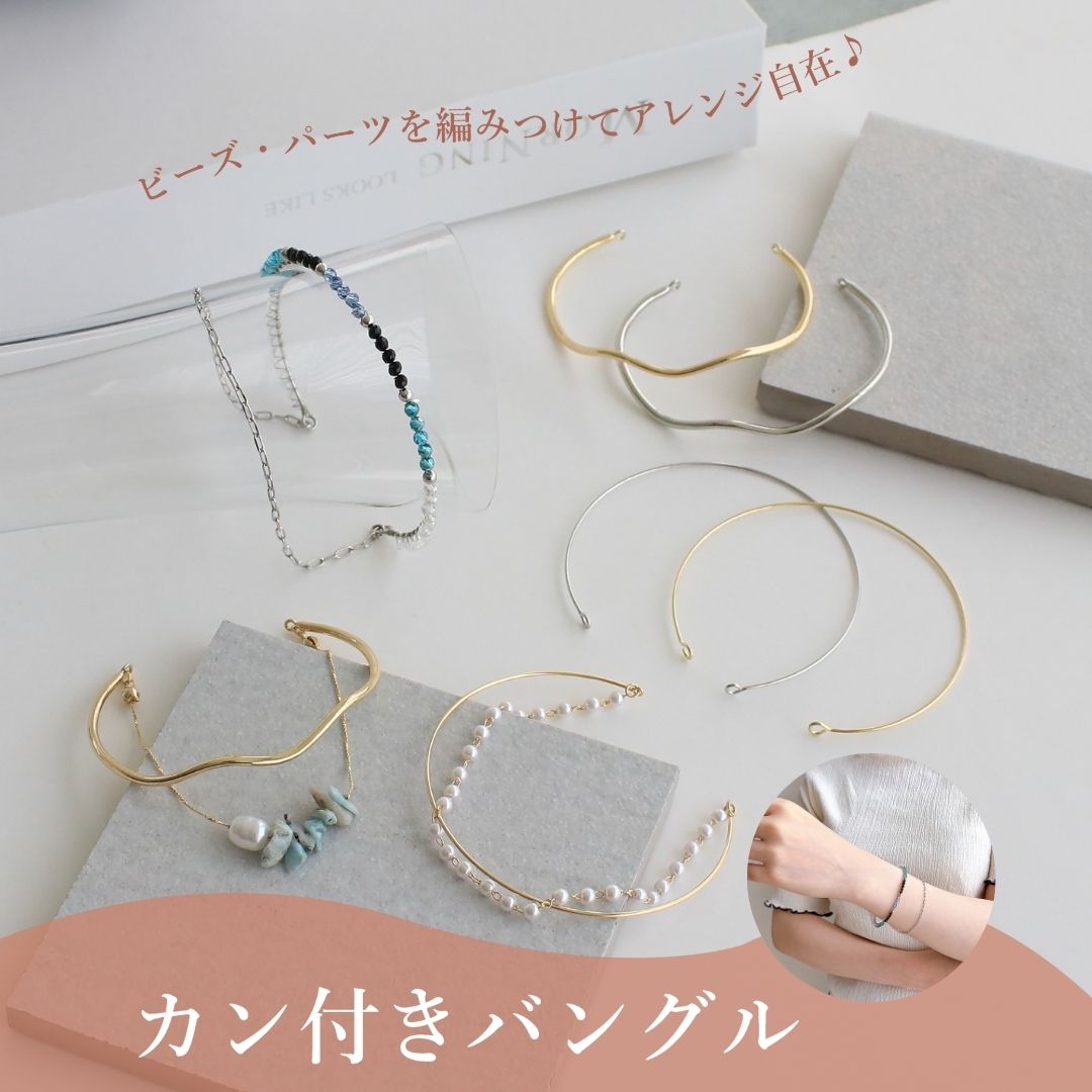 これからの季節に大活躍！ 毎年人気のバングル金具に、 カン付きの