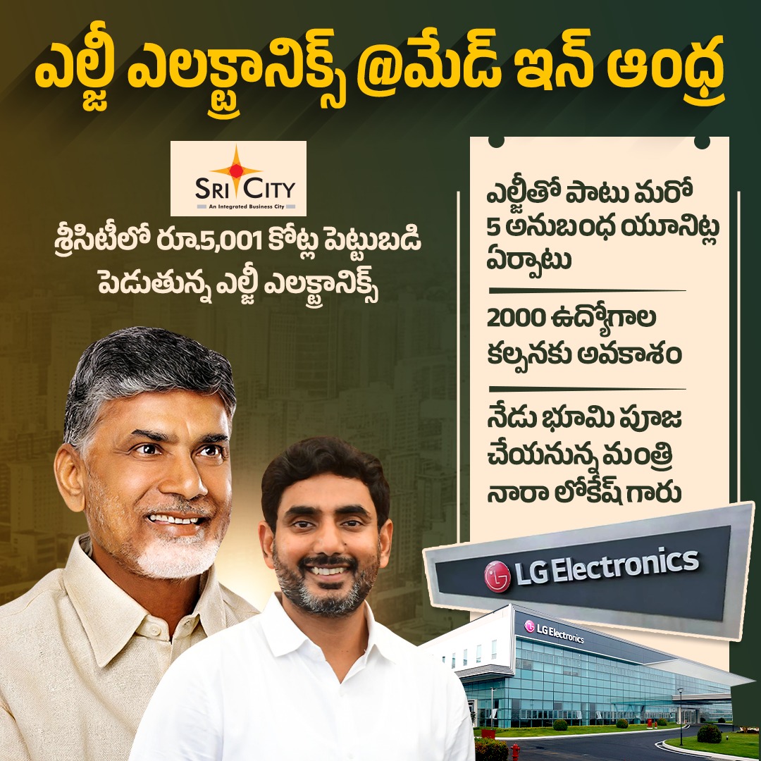 JaiTDP's tweet photo. ఎల్జీ ఎలక్ట్రానిక్స్ ఉత్పత్తులు ఇప్పుడు ఆంధ్రప్రదేశ్ లోనే తయారు కానున్నాయి.
#IdhiManchiPrabhutvam
#ChandrababuNaidu
#NaraLokesh
#AndhraPradesh https://t.co/RfRh2brTOc