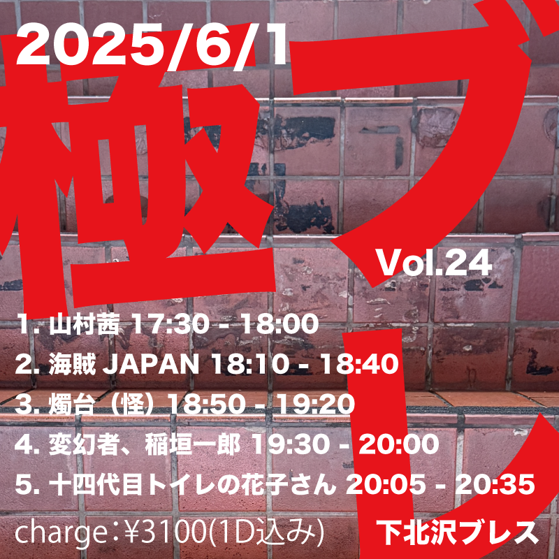 kaizokujapan's tweet photo. 海賊JAPAN出航予定🏴‍☠️

6月1日(日)＠下北沢BREATH
「極ブレ Vol.24」

下北で変態イベントです😊💕
見に来てねー🦀)))

Charge ￥2500+1Drink
当日¥3100（1drink込）

Open 17:00
Start 17:30

出演
1. 山村茜 
2. 海賊JAPAN 
3. 燭台（怪）
4. 変幻者、稲垣一郎 
5. 十四代目トイレの花子さん https://t.co/p3acUHE57h