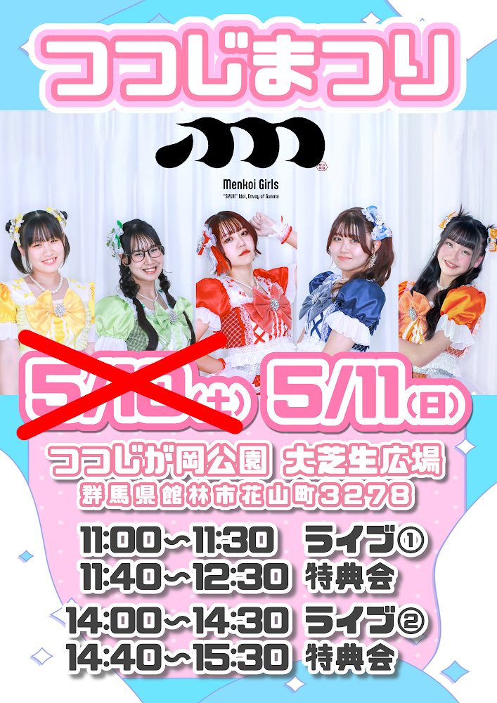 tutujitatepon's tweet photo. お知らせぽん📢
つつじまつりは終わりましたが、イベントステージはまだまだあつい🔥

5/11(日)は、Menkoiガールズによるライブパフォーマンスがあるぽん‼️
皆んな是非、週末はつつじが岡公園の大芝生広場に集合だぽん🫶🏻

#めんこい
#Menkoiガールズ 
※5/10(土)は雨天予報のため、中止となりました。 https://t.co/VONMlj7ycq