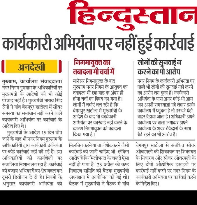 JournalistKris2's tweet image. #Gurugram #Gurgaon
@NayabSainiBJP जी आपके आदेश के 15 दिन के बाद भी @MunCorpGurugram के अधिकारियो ने आज तक लापरवाह XEN पर कोई कार्रवाई नहीं की है। इस अनदेखी के कारण इनके हौसले बुलंद है। लोगों की सुनवाई तक नहीं करते है। @PMOIndia @AmitShah @VipulGoelBJP @DC_Gurugram