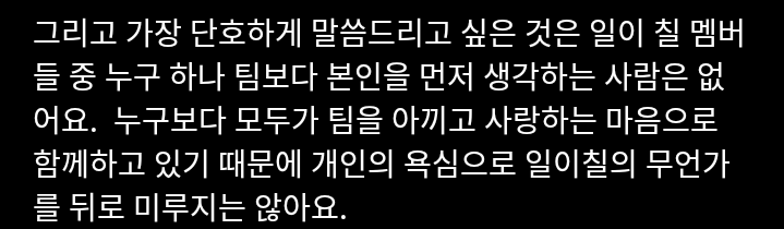 "... also, the thing I want to say most firmly is that not a single one of the 127 members puts themselves before the team. Every one of us truly treasures and loves this team. No one is delaying anything in 127 out of personal ambition...."