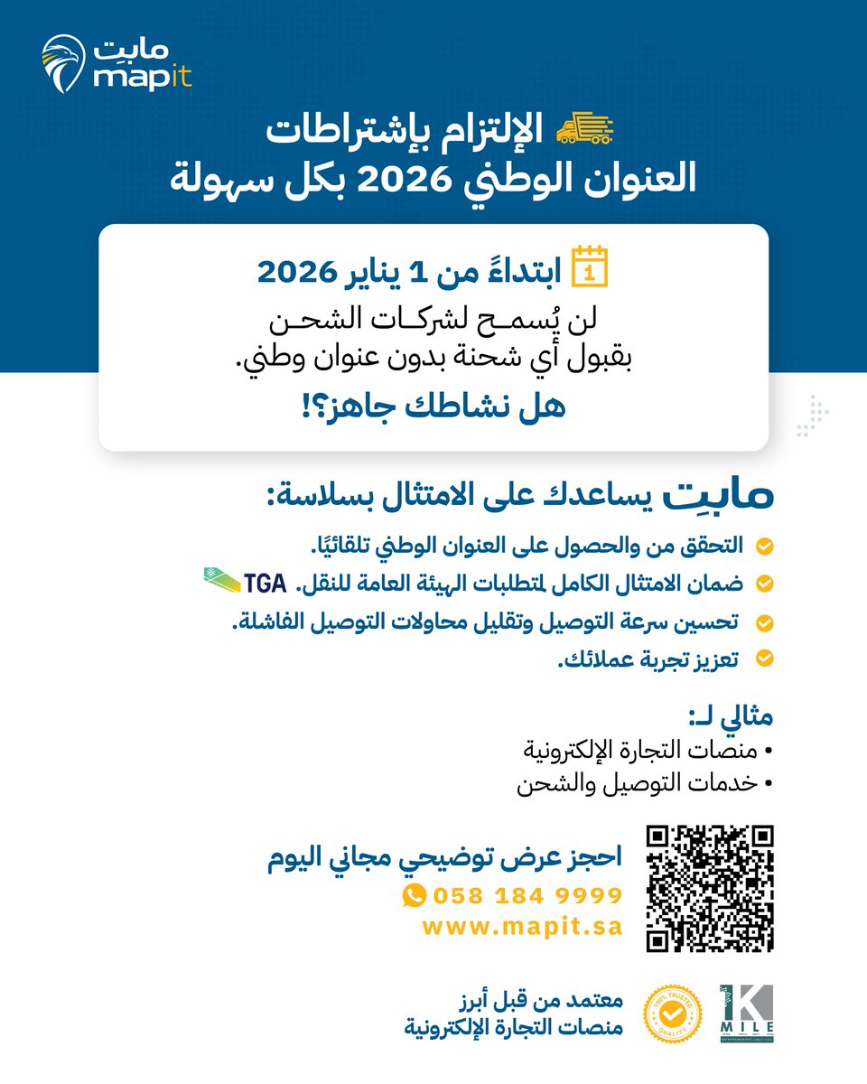 mapit_sa's tweet photo. للمتاجر الإلكترونية وشركات الشحن:
مابت يساعدك على الالتزام بإشتراطات العنوان الوطني لعام ٢٠٢٦ بكل سهولة.

For e-commerce stores and shipping companies:
MapIt helps your business seamlessly meet National Address compliance.

https://t.co/NkjTor7Opb

#العنوان_الوطني #الشحن #التوصيل #التجارة_الإلكترونية #السعودية #اللوجستيات
