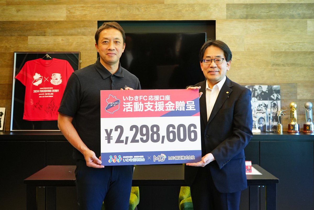 いわき信用組合 様と #MG保証株式会社 様から共同でご支援いただいている「自動貸越サービス機能付き いわきFC応援口座」の2024年度分活動支援金を贈呈いただきました。  ありがとうございました🙌 #iwakifc #いわきFC