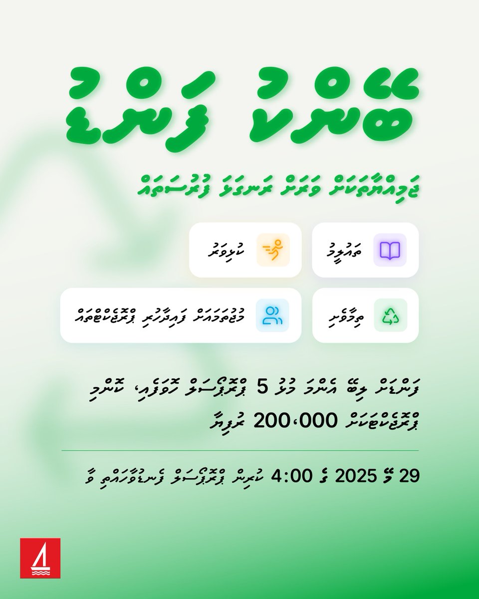 bankofmaldives's tweet photo. Bank Fund is open for applications! 🌿 

📅 Apply before 29 May 2025 

How to apply: https://t.co/5YjESOFtad https://t.co/CO6CSpOGkx