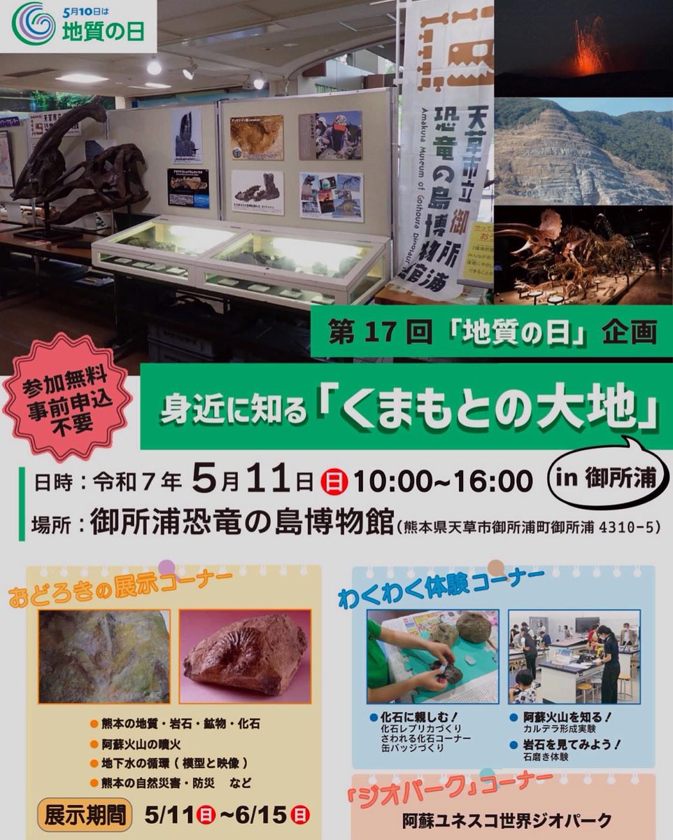 今年(2025年)の「地質の日」イベントは御所浦恐竜の島博物館で開催します！
体験イベントは5/11、展示は5/11から6/15まで⭐️
#地質の日

goshouramuseum.jp/202504052732