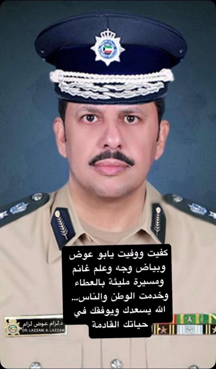 عايد بن سيحان الرشيدي (@alrshidy_811) on Twitter photo الدكتور العميد #لزام_عوض_الرشيدي
كفيت ووفيت بشهادة الجميع وأديت أعمالك على أكمل وجه ونتمنى لك التوفيق والنجاح🤍
<a href="/lazamalrshidi/">د. لزام الرشيدي</a> الدكتور العميد #لزام_عوض_الرشيدي
كفيت ووفيت بشهادة الجميع وأديت أعمالك على أكمل وجه ونتمنى لك التوفيق والنجاح🤍
<a href="/lazamalrshidi/">د. لزام الرشيدي</a>