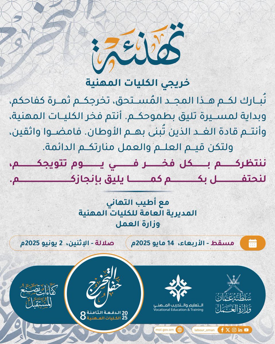 salalah_vc's tweet photo. نبارك لكم التخرج، فأنتم للبلد فخرٌ وعز، وبكم يُبنى المستقبل ،،،

#تخرج_الكليات_المهنية
 #كفاءات_تصنع_المستقبل
#وزارة_العمل https://t.co/WYneX7Ehit