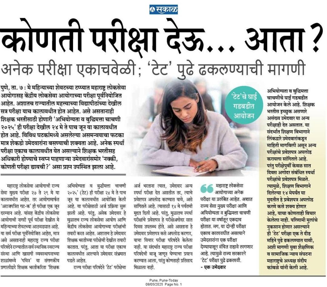 GMinakshi_Sakal's tweet photo. स्पर्धा परीक्षांचे वेळापत्रक ठरविताना राज्य सरकारच्या विविध संस्था, विभागांमधील समन्वयाचा अभाव ;  फटका मात्र शेकडो उमेदवारांन बसतोय. #शिक्षकभरती
किमान आता सरकारचेच उमेदवारांनी नेमकी कोणती परीक्षा द्यावी?, हे सांगावे 
@Dev_Fadnavis @AjitPawarSpeaks @dadajibhuse @kamblesandeep12 https://t.co/I13KAMdkA1