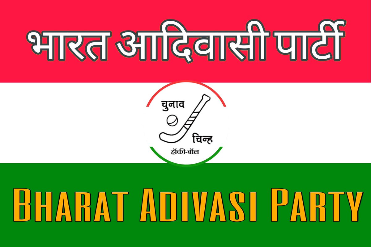 भारत आदिवासी पार्टी को गुजरात के आगामी चुनावों में चुनाव चिह्न 🏑मिला है। 

राजस्थान, मध्य प्रदेश के बाद हम गुजरात के रण में उतरने के लिए तैयार है। 

जोहार