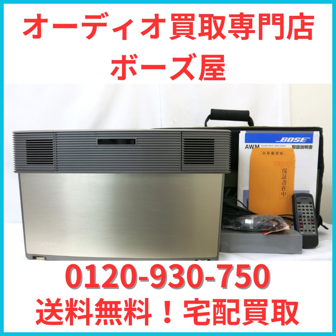 bose_kaitori's tweet photo. ボーズ屋はオーディオの買取をしています。
故障したオーディオも買取致しますので、どうぞお気軽にご利用ください。送料無料で宅配買取をご利用いただけます。
#bose買取
#ボーズ買取
#オーディオ買取
#スピーカー買取
#宅配買取
#送料無料 https://t.co/XvR28ebUk1