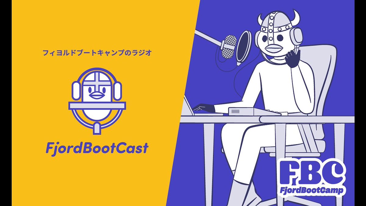 ポッドキャストを公開しました。 "第10回 RubyKaigiが終わらない - フィヨルドブートキャスト" podcasts.apple.com/jp/podcast/%E7… #fjordbootcamp #rubykaigi