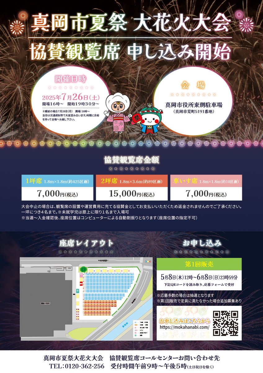 令和7年度 真岡市夏祭大花火大会 協賛観覧席チケット販売開始】 2025年