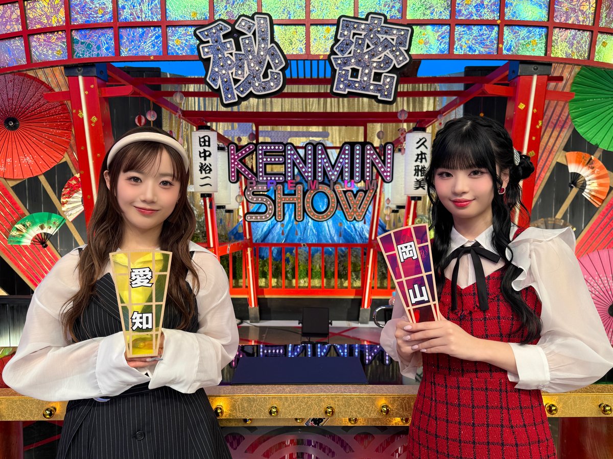🫧 : #今日のミーアイ

20250508
@ 読売テレビ「秘密のケンミンSHOW極」

#KEIKO #RINON
┈┈┈┈┈┈┈┈┈┈┈┈┈┈┈┈┈┈
ME:I 3RD SINGLE "𝓜𝑼𝑺𝑬"
2025.04.16 Release
🎧 mei.lnk.to/MUSE
🐾 youtu.be/zPmSwXMQtRk

#오늘의미아이 #ケンミンショー
#ME_I #ミーアイ #미아이