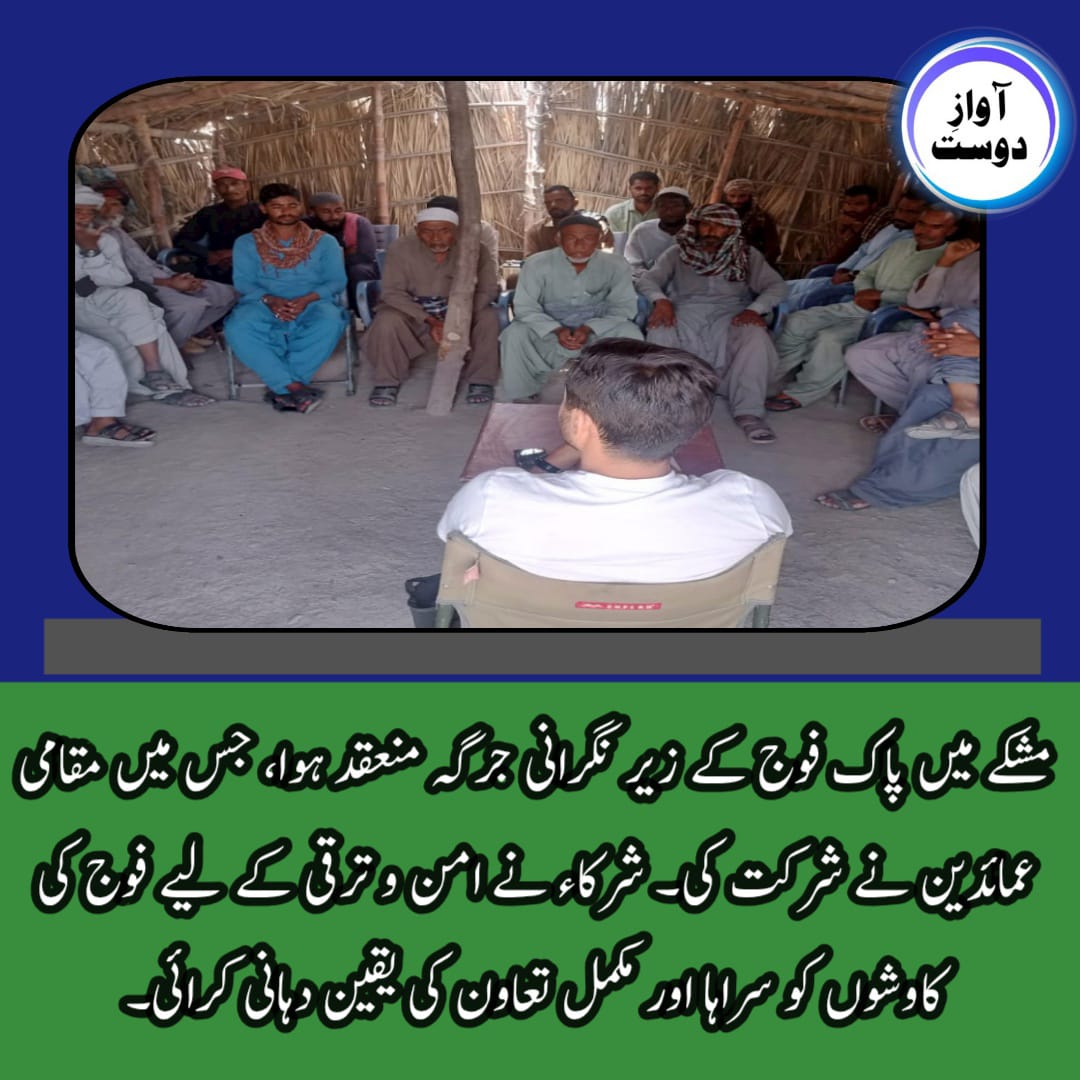 Kareema_Zehri's tweet photo. مشکے میں پاک فوج کے زیرنگرانی جرگہ منعقد ہوا ، جس میں مقامی عمائدین نے شرکت کی ۔
شرکاء نے امن و ترقی کے لیے فوج کی کاووشوں کو سراہا اور مکمل تعاون کی یقین دہانی کرائی۔
#بلوچستان
#Balochistan
#Mashkey https://t.co/NPIJxEFGPV