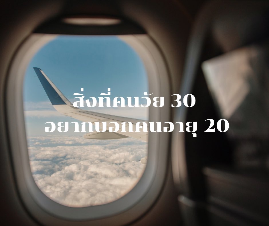 Basniixz's tweet photo. สิ่งที่คนวัย 30 อยากบอกคนอายุ 20 

1. ไม่มีใครสมบูรณ์แบบ การผิดพลาดคือเรื่องธรรมดา แต่อย่าลืมเรียนรู้จากความผิดพลาดนั้น เพราะมันคือบทเรียนที่มีค่าที่สุด ที่จะทำให้เราเติบโตขึ้น

2. อย่าเอาความรู้สึกไปผูกติดกับใครมากเกินไป เพราะคนเราเปลี่ยนแปลงได้เสมอ และเมื่อถึงวันที่เขาเปลี่ยนไป คนที่เจ็บที่สุดคือตัวเราเอง

3. เงินทองหายากขึ้นทุกวัน อย่าใช้จ่ายฟุ่มเฟือย เก็บออมไว้บ้าง เพราะไม่มีใครรู้ว่าพรุ่งนี้จะเกิดอะไรขึ้น อย่างน้อยก็มีเงินเก็บไว้ยามฉุกเฉิน

4. ความฝันตอนเด็กอาจเปลี่ยนไป ไม่เป็นไร ชีวิตยังมีทางเลือกอีกมาก บางทีสิ่งที่เราเจอระหว่างทางอาจทำให้เราค้นพบตัวเองมากกว่าเดิม

5. ถ้าไม่แน่ใจว่าจะให้ยืมเงินดีไหม ตอบปฏิเสธไปเลยดีกว่า จะได้ไม่เสียทั้งเงินทั้งเพื่อน เพราะเรื่องเงินทองเป็นเรื่องบั่นทอนมิตรภาพได้ง่ายที่สุด

6. อย่าเสียเวลากับการแอบรัก ถ้ารู้สึกดีกับใคร บอกเขาไปตรงๆ ดีกว่า อย่างน้อยก็ไม่ต้องมานั่งเสียดายทีหลังว่า "ถ้าวันนั้นเราบอกไป..."

7. ทำงานหนักได้ แต่อย่าลืมดูแลสุขภาพ เพราะถ้าร่างกายพังไป เงินทองที่หามาได้ก็ต้องเอาไปรักษาตัวจนหมด

8. เรื่องที่ทำให้เราเสียใจวันนี้ อีก 5 ปีอาจไม่สำคัญอะไรเลย บางทีอาจหัวเราะออกมาด้วยซ้ำว่าทำไมวันนั้นถึงได้เครียดขนาดนั้น

9. อย่าเปรียบเทียบชีวิตตัวเองกับคนอื่น ทุกคนมีจังหวะชีวิตไม่เหมือนกัน บางคนอาจประสบความสำเร็จเร็ว แต่บางคนอาจต้องใช้เวลามากกว่า

10. ถ้าทะเลาะกับใคร พูดคุยกันด้วยเหตุผล อย่าใช้อารมณ์ เพราะคำพูดที่เราพูดออกไปตอนโกรธ อาจทำร้ายความรู้สึกคนอื่นจนยากจะแก้ไข

11. ความรักครั้งแรกอาจไม่ใช่ครั้งสุดท้าย อย่าทุ่มเทจนลืมดูแลตัวเอง เพราะสุดท้ายคนที่อยู่กับเราไปจนแก่คือตัวเราเอง

12. จงภูมิใจในตัวเอง แม้คนอื่นจะมองว่าเราไม่เก่ง เพราะทุกคนมีจุดเด่นของตัวเอง แค่ยังไม่ถึงเวลาที่มันจะฉายแสง

13. เวลาท้อ ให้นึกถึงความฝันที่อยากทำให้สำเร็จ และคนที่รอเห็นเราประสบความสำเร็จ อย่างพ่อแม่ที่เฝ้ามองเราอยู่

14. อย่าปล่อยให้คำพูดคนอื่นมาทำร้ายจิตใจ คำพูดแย่ๆ จากคนที่ไม่รู้จักเราดีพอ ไม่ควรมีอิทธิพลต่อชีวิตเรา

15. มีเป้าหมายในชีวิต แต่อย่าลืมมีความสุขกับปัจจุบัน เพราะชีวิตคือการเดินทาง ไม่ใช่แค่จุดหมายปลายทาง

16. เรียนรู้ที่จะพึ่งพาตัวเอง ก่อนจะพึ่งคนอื่น เพราะไม่มีใครอยู่กับเราไปตลอด นอกจากตัวเราเอง

17. รักใครให้พอดี อย่าลืมรักตัวเอง เพราะความรักที่มากเกินไปอาจทำให้เราลืมตัวตนที่แท้จริงของเราไป

18. ปัญหาทุกอย่างมีทางออก แค่ต้องใจเย็นๆ บางทีการหยุดพักแล้วค่อยๆ คิด อาจทำให้เราเห็นทางออกที่ชัดเจนขึ้น

19. อย่ากลัวที่จะเริ่มต้นใหม่ ถ้าสิ่งเดิมไม่ใช่ บางครั้งการเริ่มต้นใหม่อาจนำพาเราไปพบกับสิ่งที่ดีกว่าเดิม

20. ชีวิตคือการเรียนรู้ไปเรื่อยๆ ไม่มีใครรู้ไปหมดทุกเรื่อง แม้แต่คนที่อายุมากกว่าเราก็ยังต้องเรียนรู้สิ่งใหม่ๆ อยู่เสมอ

หนังสือ แด่วัย 30 ผู้คิดมาก 
https://t.co/MgOcV9pyhr

หนังสือที่อยากให้คนอายุ 20 อ่านมาก พอจะได้ไม่รู้สึกเสียดายอะไรในชีวิตทีหลังถ้าเราทำมันเต็มที่แล้ว