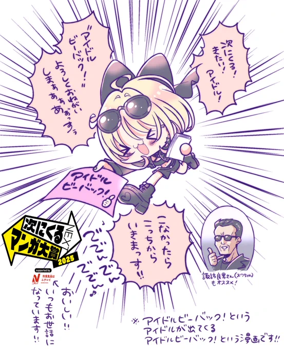 #次にくるマンガ大賞 
#アイドルビーバック

この機会にアイビバを知って欲しい!
作者と主人公によるポストです!
巻数などエントリーできる期間も限られているので、どうぞ応援よろしくお願いします!
慌てたからカオスな画像になった

エントリー投票はこちらから→  https://t.co/vZHglngQru 