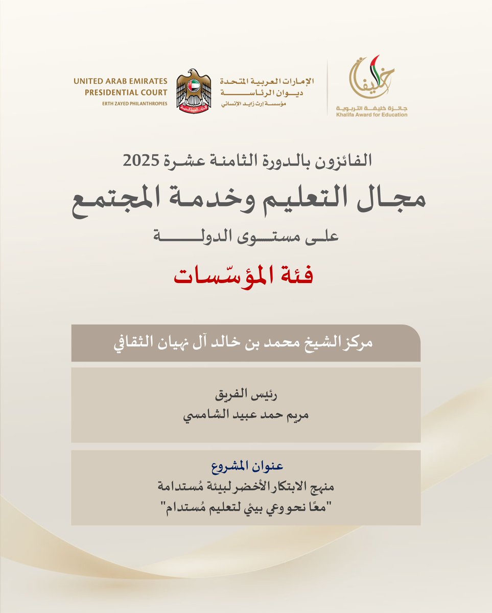 نبارك للفائزين بجائزة خليفة التربوية في الدورة الثامنة عشرة في مجال التعليم وخدمة المجتمع على مستوى الدولة .

فئة المؤسسات

#جائزة_خليفة_التربوية #الدورة_ال18 #ميز_نفسك