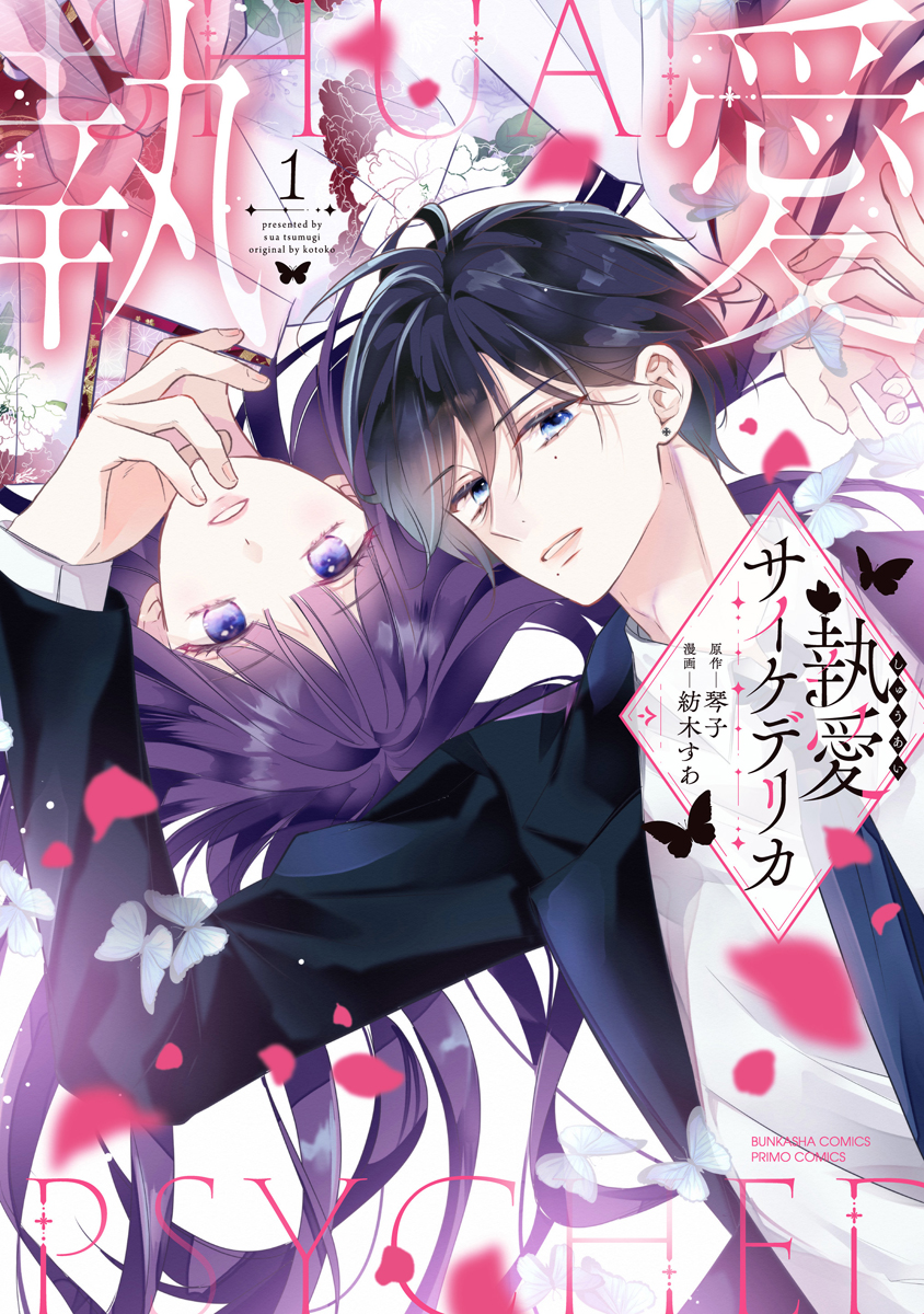 本】TSUTAYA限定特典／ 5月16日(金)頃発売 『#執愛サイケデリカ』1巻