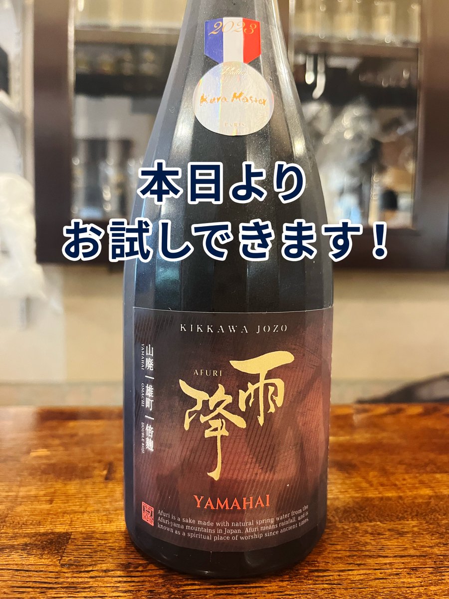sakebar_pon's tweet photo. 吉川醸造さんの「雨降 純米 山廃仕込・雄町」を、本日より角打ちメニューに追加します！
飲んで気に入ったらお買い求めいただけます🙌
数量に限りがありますので、お早めにどうぞ！

他にも１５種類ほど本日お試しできる日本酒をご用意しています！ https://t.co/0arBIWMjZ3
