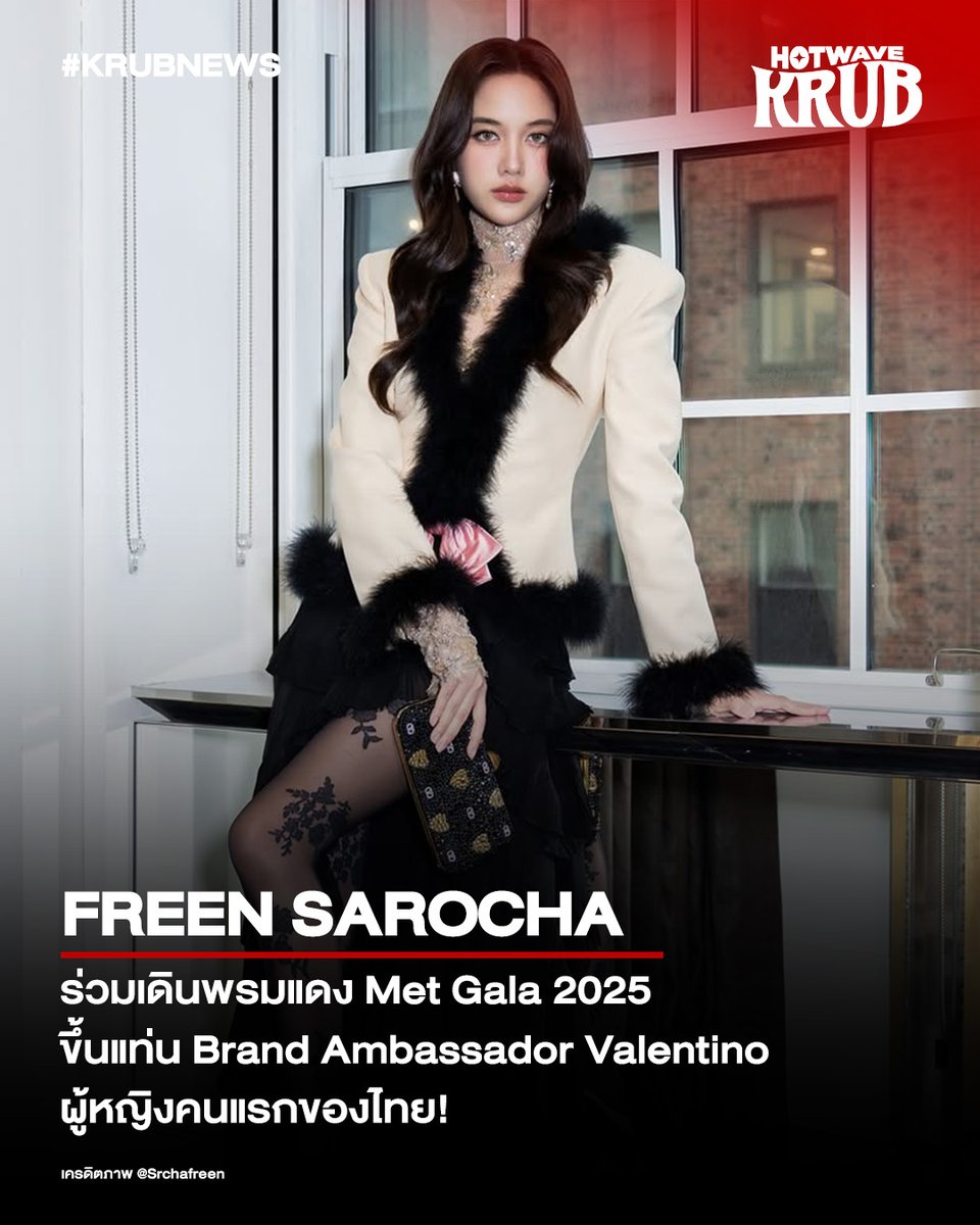 hwmaofficial's tweet photo. ฟรีน สโรชา ร่วมเดินพรมแดง Met Gala 2025 ขึ้นแท่น Brand Ambassador Valentino ผู้หญิงคนแรกของไทย!
.
ยืนหนึ่งไม่ไหวแล้ว! ฟรีน สโรชา จันทร์กิมฮะ สร้างประวัติศาสตร์ให้วงการบันเทิงไทยอีกครั้ง ด้วยการก้าวเข้าร่วมงาน Met Gala 2025 ในฐานะ นักแสดงหญิงไทยคนแรก ที่ได้เข้าร่วมงานแฟชั่นระดับโลกสุดยิ่งใหญ่แห่งปี
และไม่ใช่แค่มาเดินเล่น ๆ แต่ ฟรีนมาในฐานะ Brand Ambassador หญิงไทยคนแรกของ Valentino ด้วยลุคโททัลคัสตอมสุดเอ็กซ์คลูซีฟจาก Maison Valentino ที่ออกแบบโดย Alessandro Michele ผู้อำนวยการฝ่ายสร้างสรรค์สุดปังแห่งเมซง พร้อมแมตช์เครื่องประดับจาก Valentino Garavani บอกเลยว่าทุกองศาคือ ว้าวฮายมากกก
.
ฟรีนสวยสง่าจนแฟน ๆ ทั่วโลกต้องหยุดดู ยิ่งรู้ว่าเธอคือหนึ่งใน 4 คนไทยที่เคยร่วมงาน Met Gala ต่อจาก ป่าน ณิชาภัทร, ไบร์ท วชิรวิชญ์ และปีนี้ยังควงแขน ลิซ่า ลลิษา ไปด้วยอีกคน ยิ่งตอกย้ำว่า ปีนี้ “ไทยแลนด์” ของเรามาแรงสุด!
.
#KRUBNEWS #HotwaveKRUB
#Srchafreen #ฟรีนสโรชา 
#Metgala2025