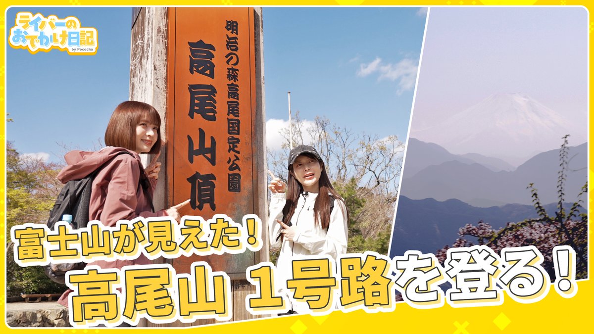 ／ 
「ライバーのおでかけ日記」 メイン動画公開しました✨＼  

【高尾山】富士山も見えた！初心者大歓迎の高尾山1号路を満喫！
youtu.be/fB0Ti9TKH8k

#ライバーのおでかけ日記
#高尾山
#登山
#Pococha
#ポコチャ 
#ポコチャライバー