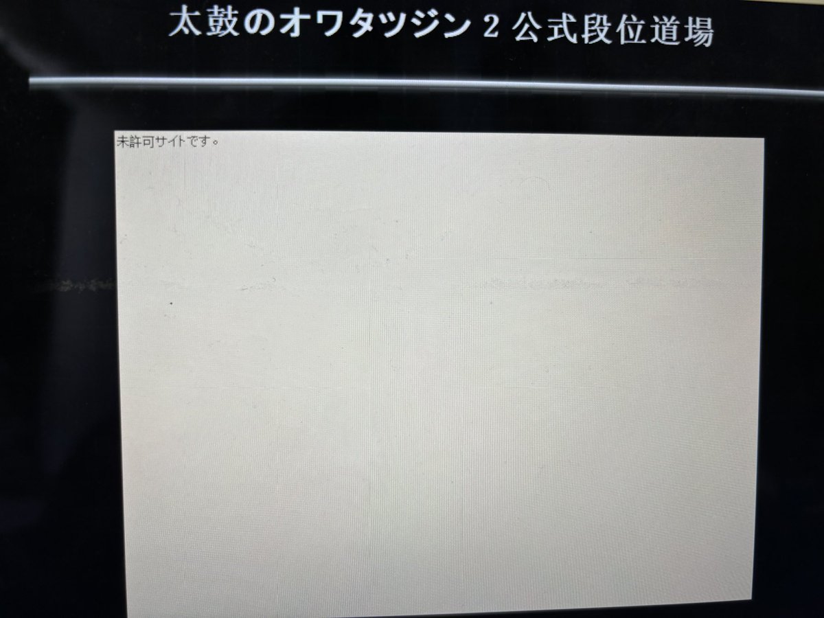 Prsks2005's tweet photo. 太鼓のオワタツジン完全に死んだ Flashが生きてた頃製作者に何回か問い合わせて治してもらったけどもうどうやっても遊べません…オワタツ完全にサ終です https://t.co/rR9Ndam4M8