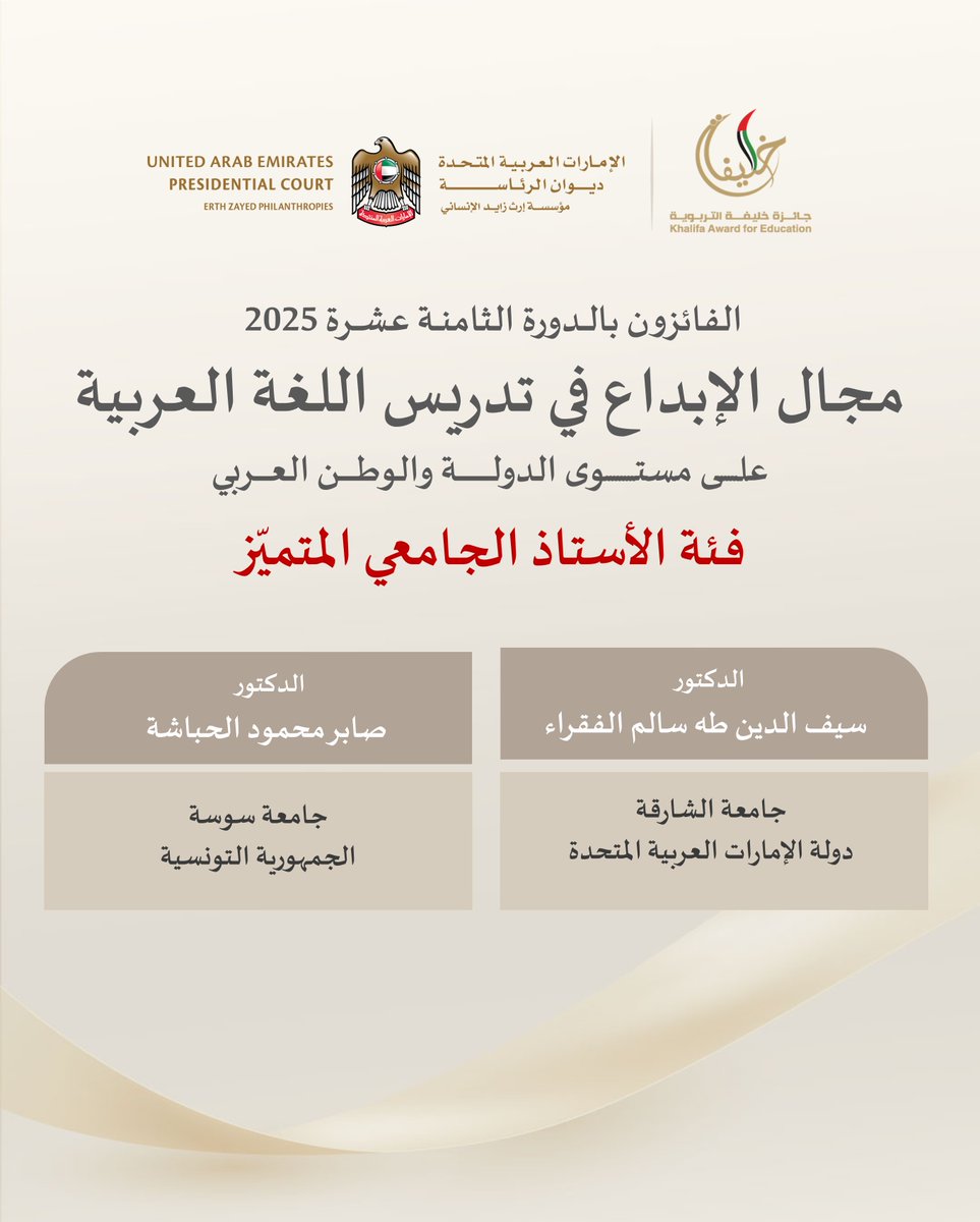 نبارك للفائزين بجائزة خليفة التربوية في الدورة الثامنة عشرة في مجال الإبداع في تدريس اللغة العربية على مستوى الدولة والوطن العربي .

فئة المعلم المتميز
فئة الأستاذ الجامعي المتميز

#جائزة_خليفة_التربوية #الدورة_ال18 #ميز_نفسك