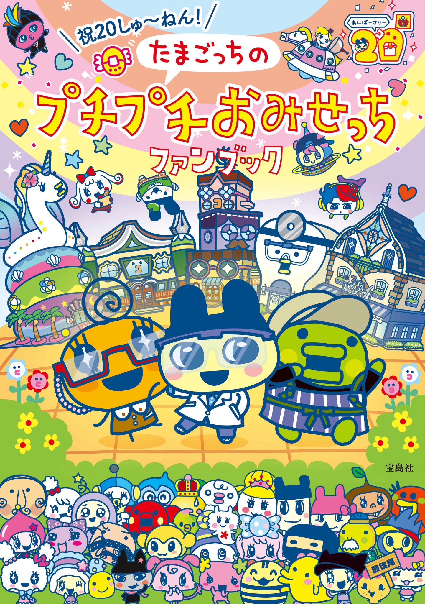たまごっちのプチプチおみせっち しり～ず【公式