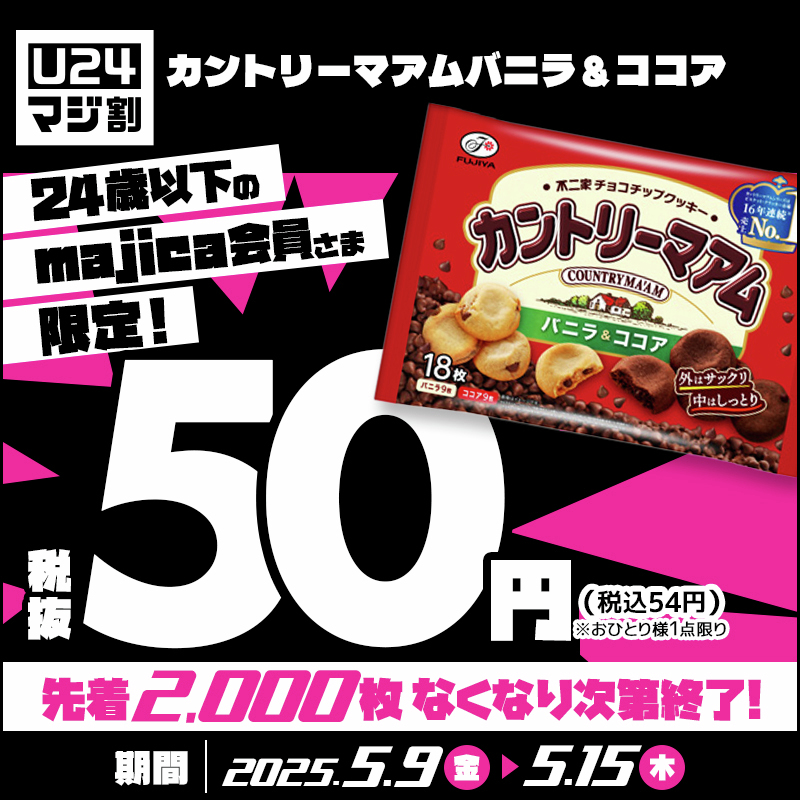 ＼ 📩24歳以下のみんなへ📱 ／

5月【マジ割クーポン】もうチェックした？👀

24歳以下のmajica会員様限定でお得なアイテムクーポンが手に入る🥺🫶

5月第2弾クーポンは明日から開始！
・ポカリスエット ペット500ml［新規会員限定！］
・ニベアUV ディーププロテクト&amp;ケア ジェル
・カントリーマアム