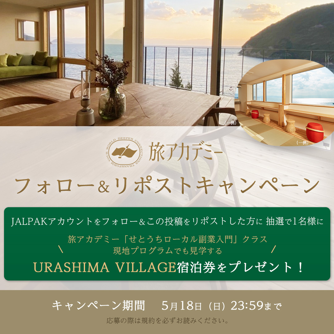 ＼フォロー&amp;リポスト #キャンペーン／

#旅アカデミー 特別企画🧑‍🎓

香川県のURASHIMA VILLAGEの宿泊券を
抽選で1組に #プレゼント！🎁

【応募方法】
①当アカウント(<a href="/jalpakcojp/">JALPAK</a>)をフォロー
②この投稿をリポスト

5/18（日）23:59まで！

旅アカデミーの詳細はこちら👇
jal.co.jp/jp/ja/tour/jal…