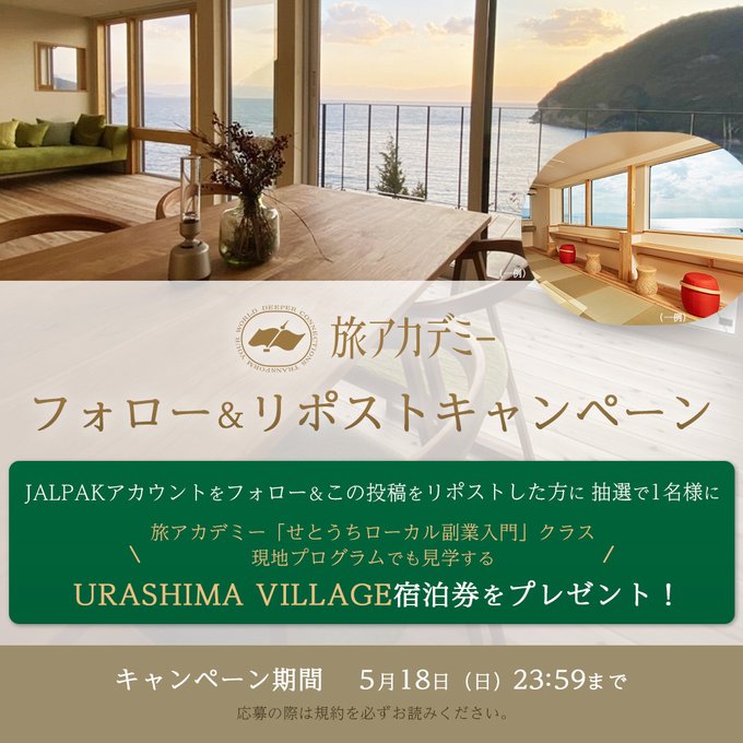 X懸賞(Twitter懸賞)】URASHIMA VILLAGE 無料ご宿泊券を1名様に