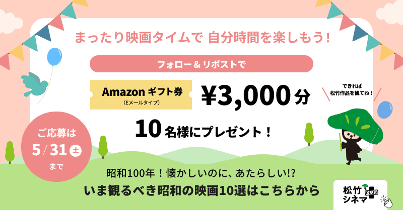 shochiku_video's tweet photo. 映画タイムで自分時間を楽しもう！
プレゼントキャンペーン🌈
︶︶︶︶︶︶︶︶︶︶︶︶

✨Amazonギフト券￥3,000✨
10名様に #プレゼント 🎁

📝応募方法
①@shochiku_video をフォロー
②この投稿をリポスト
当選はDM📩

#プレゼント企画

昭和100年！いま観るべき
昭和映画10選はこちらから👇