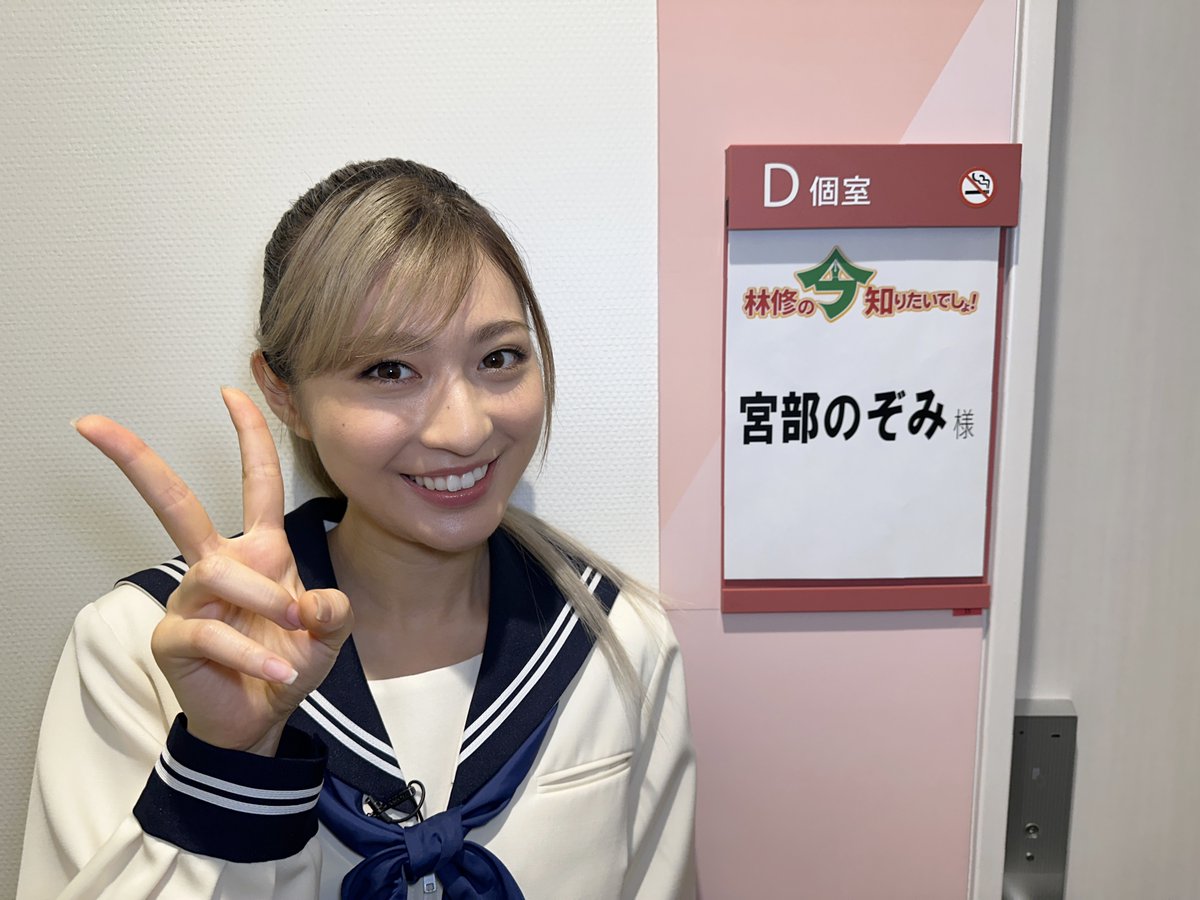 宮林様 今夜、5/8（木）よる7時放送！ 「林修の今知りたいでしょ！」に #宮部