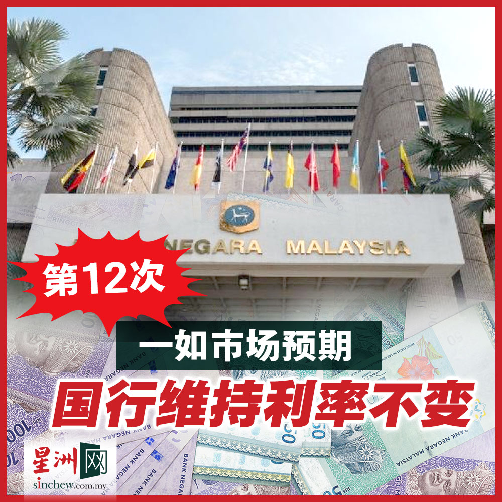 一如市场预测，国家银行连续12次维持隔夜政策利率（OPR）在3%不变。 https://t.co/2k2qp0cofG