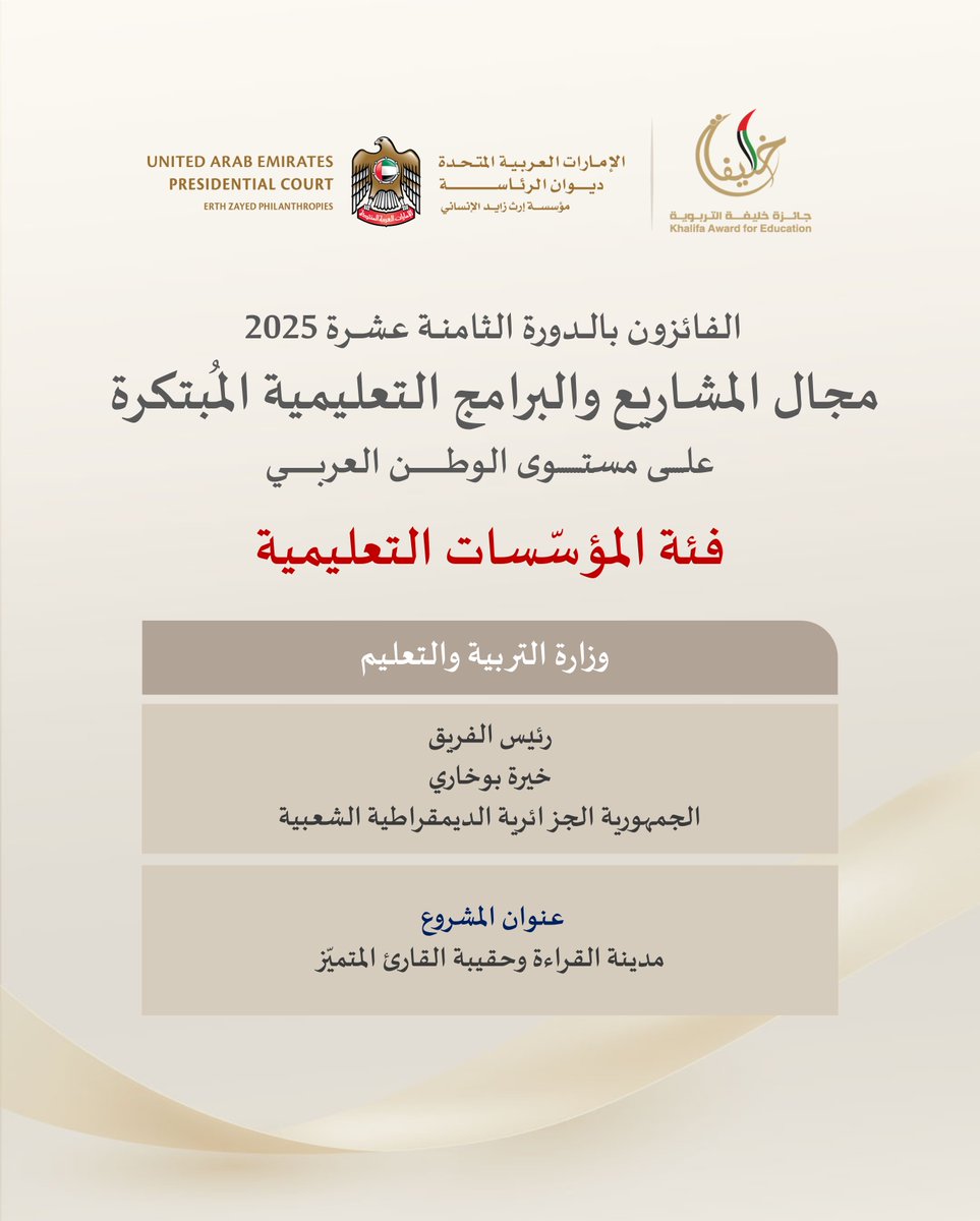 نبارك للفائزين بجائزة خليفة التربوية في الدورة الثامنة عشرة في مجال المشاريع والبرامج التعليمية المُبتكرة على مستوى الدولة والوطن العربي .

فئة طلاب المدارس والجامعات
فئة المؤسسات التعليمية

#جائزة_خليفة_التربوية #الدورة_ال18 #ميز_نفسك