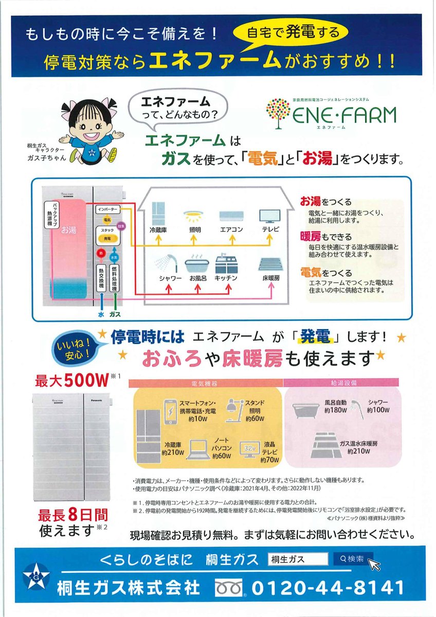 kiryugas's tweet photo. ⚡【エネファーム＆ガス警報器の販売のお知らせ】⚡

自宅で発電するエネファームを設置すると停電時も、また、ガス警報器を設置するとガス漏れ等にも安心です。ダブル安心で快適生活を！！

これからも　この先も
🌺　くらしのそばに　桐生ガス　🌺

詳細はこちら▼ https://t.co/5ssLtJR361
