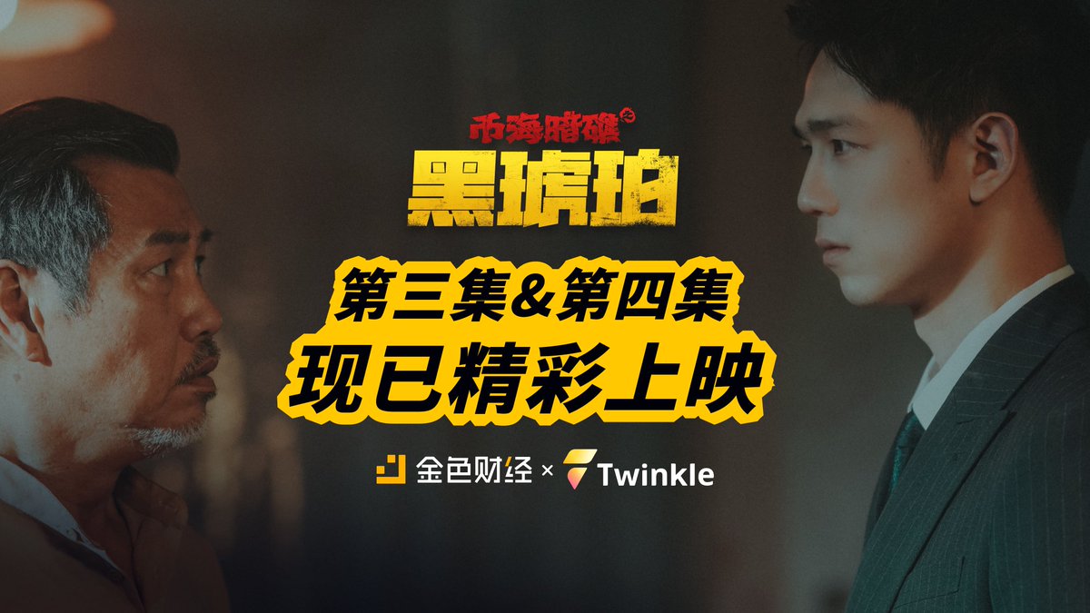 Twinkle (@web3twinkle) on Twitter photo 🎬《黑琥珀:幣海暗礁》第三&四集正式上線!
Black Amber: Crypto Rift Ep.3 & 4 are now live! <a href="/JinseFinance/">JinSe Finance</a>
🔗 第三集 | Ep.3:twinkle.love/Mission?id=322
🔗 第四集 | Ep.4:twinkle.love/Mission?id=323
當真相揭開,誰還能全身而退?阿劍步步為營,直面暗網之戰。|As secrets unravel, can Jian 🎬《黑琥珀:幣海暗礁》第三&四集正式上線!
Black Amber: Crypto Rift Ep.3 & 4 are now live! <a href="/JinseFinance/">JinSe Finance</a>
🔗 第三集 | Ep.3:twinkle.love/Mission?id=322
🔗 第四集 | Ep.4:twinkle.love/Mission?id=323
當真相揭開,誰還能全身而退?阿劍步步為營,直面暗網之戰。|As secrets unravel, can Jian