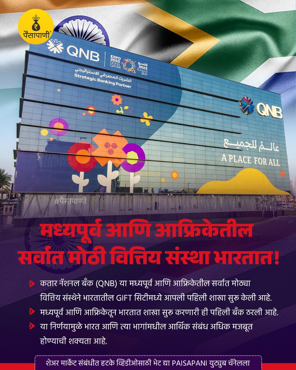 PaisaPani's tweet photo. मध्य��ूर्व आणि आफ्रिकेतील सर्वात मोठी वित्तीय संस्था भारतात!
#india #qatarnationalbank #qnb #giftcity #middleeastcountries #africa #informative #finance #marthi #Paisapani #म #मराठी https://t.co/2WtSduISqH