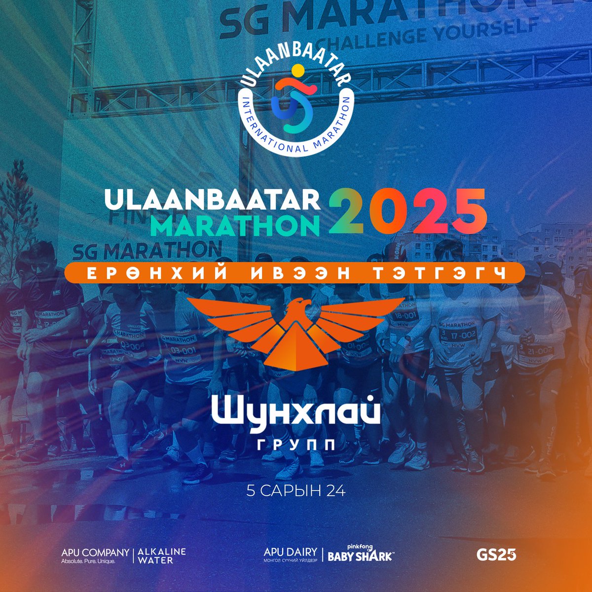 "Улаанбаатар марафон 2025" олон улсын гүйлтийн Ерөнхий ивээн тэтгэгчээр Шунхлай групп оролцож байна.
#Шинэ_хил_хязгаар_руу_манлайлцгаая!