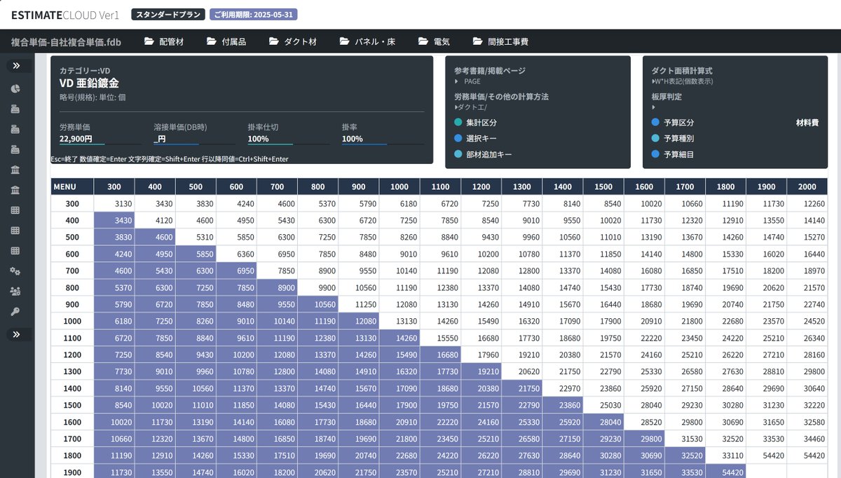 midwaysoftware's tweet image. 機械設備配管・空調ダクト工事用 
見積・積算「クラウドエスティメイト」  

VHSやVDなどのW X H形式の単価管理が便利になりました。エクセルから表形式のままコピペで取り込み可能!  

midway-software.tokyo/software/cloud…

#積算 #配管 #プラント #DB #BM #ダクト #ソフト #クラウド