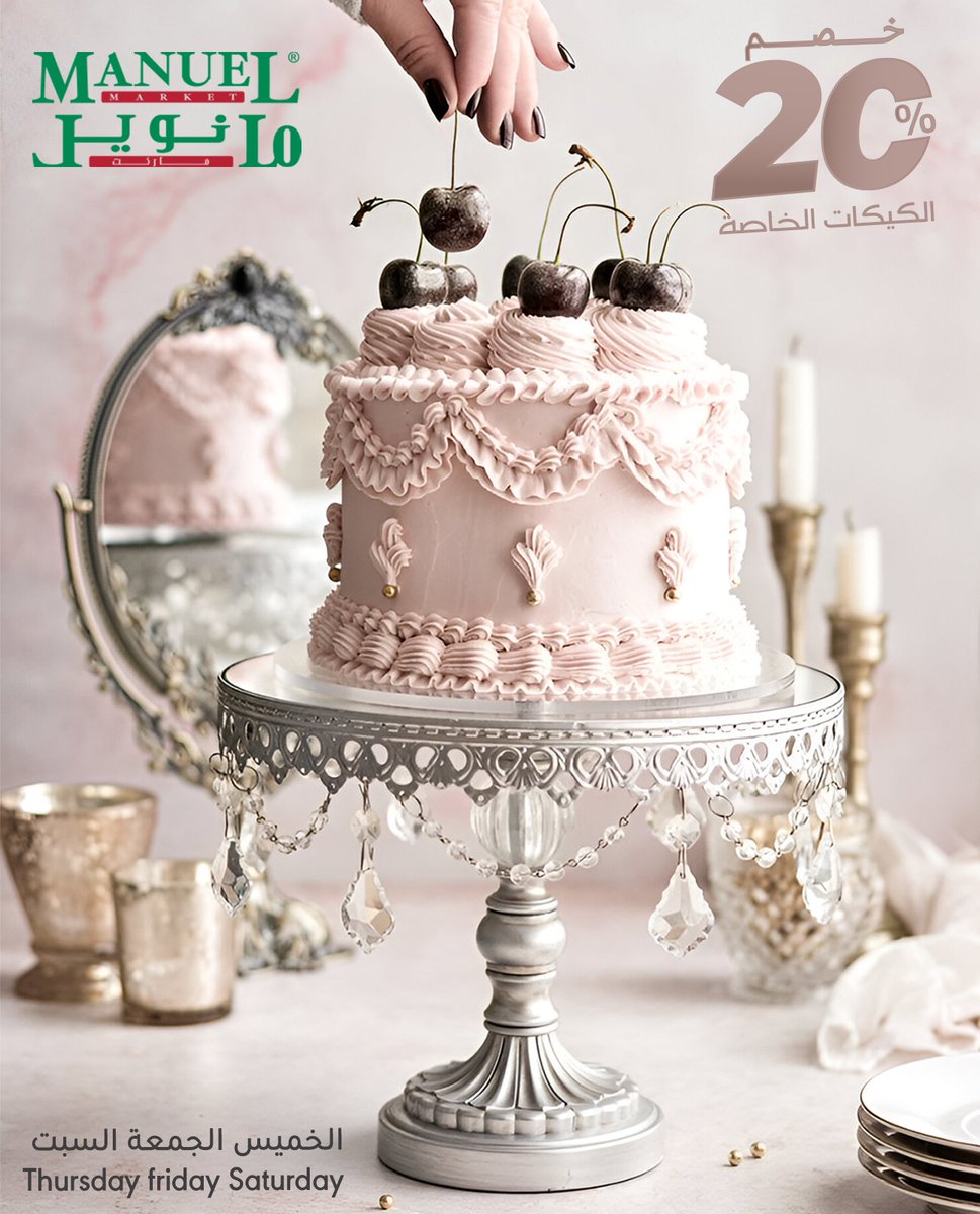 خصم ٢٠٪؜ على جميع طلبات الكيك الخاصّة✨🎂👏🏼
من ٨ مايو إلى ١٠ مايو – لا تفوّتوا الفرصة الحلوة
اطلبوا كيكتكم المميزه الآن واحتفلوا بنكهة فريدة بسعر مميز ✨🎂👏🏼

#عرض_خاص  #كيك_خاص  #خصم_20٪ ؜#مانويل_ماركت  #طلب_كيك  #عرض_محدود  #كيك_مناسبات