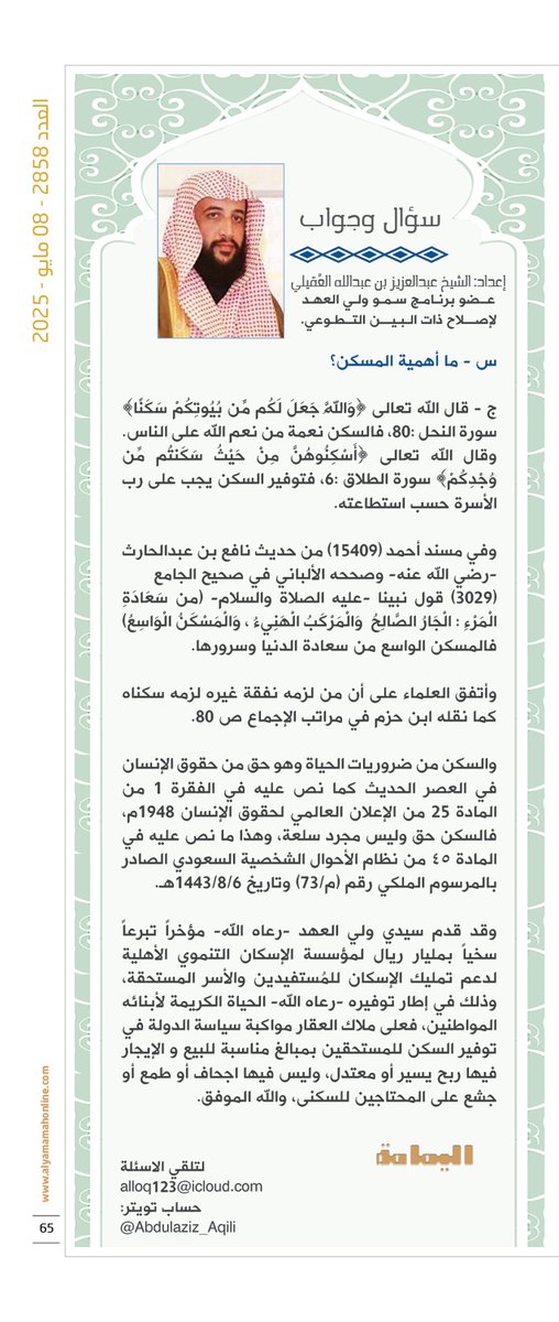 مجلة اليمامة (@yamamahmag) on Twitter photo أخبارهم - سؤال وجواب.
إعداد: الشيخ عبدالعزيز بن عبدالله العقيلي.
س - ما أهمية المسكن؟
alyamamahonline.com/2007
<a href="/Abdulaziz_Aqili/">عبدالعزيز بن عبدالله بن زيد العقيلي</a> أخبارهم - سؤال وجواب.
إعداد: الشيخ عبدالعزيز بن عبدالله العقيلي.
س - ما أهمية المسكن؟
alyamamahonline.com/2007
<a href="/Abdulaziz_Aqili/">عبدالعزيز بن عبدالله بن زيد العقيلي</a>