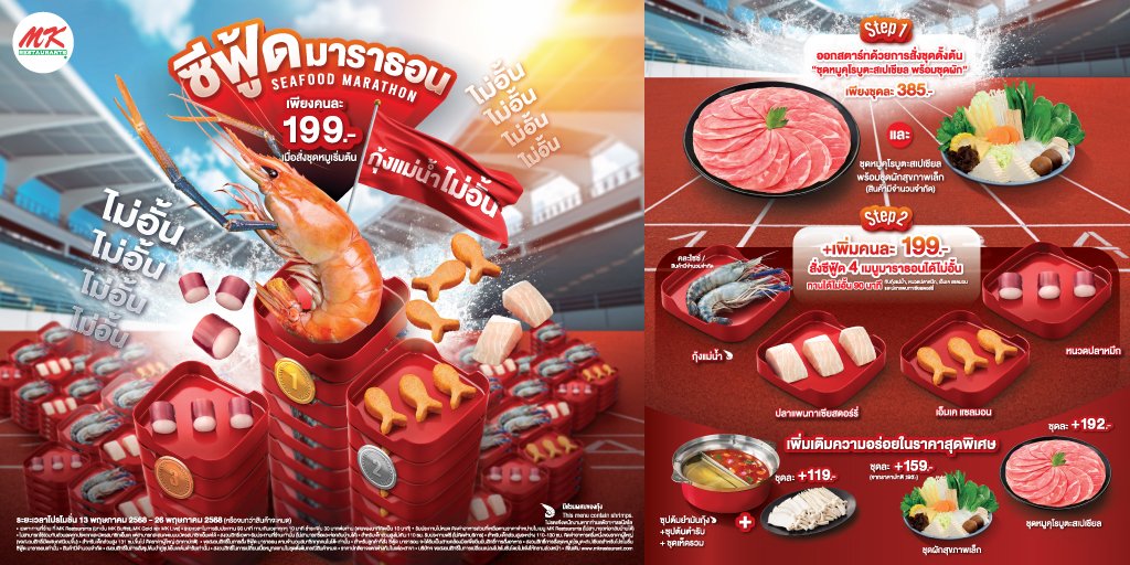 MK_Restaurants's tweet photo. กลับมาแล้ว กับ #MKSeafoodMarathon เพิ่มเติมคือกุ้งแม่น้ำแบบจุก ๆ
.
📌Step ง่ายๆ แค่เริ่มต้นด้วยชุดหมู 385.- แล้วบวกเพิ่มคนล�� 199.- ก็ลุยซีฟู้ดไม่ยั้งได้เลย(กุ้งแม่น้ำ , ปลาแพนกาเซียสดอรร์รี่ , เอ็มเคแซลมอน , หนวดปลาหมึก) 

ตั้งแต่ 13 พ.ค. - 26 พ.ค. 68
ที่ #MKRestaurants ทุกสาขา https://t.co/TvGjsnRV2o